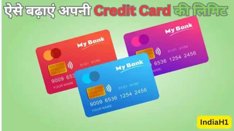 credit card limit, credit card upgrade, credit card limit increase, Credit limit, best credit card, business, business news, business news today, Tips , credit card tips , credit card news , क्रेडिट कार्ड की लिमिट कैसे बढ़ाएं, credit card ki limit kb badhegi , क्रेडिट कार्ड उपदटेस , how to Increase credit card limit , how to use credit card , 