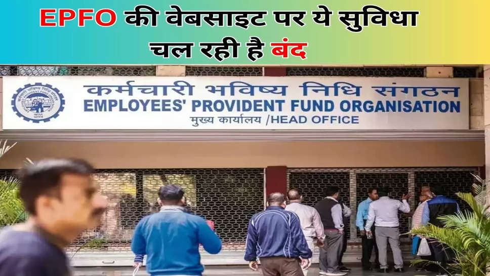 EPFO की वेबसाइट पर ये सुविधा चल रही है बंद