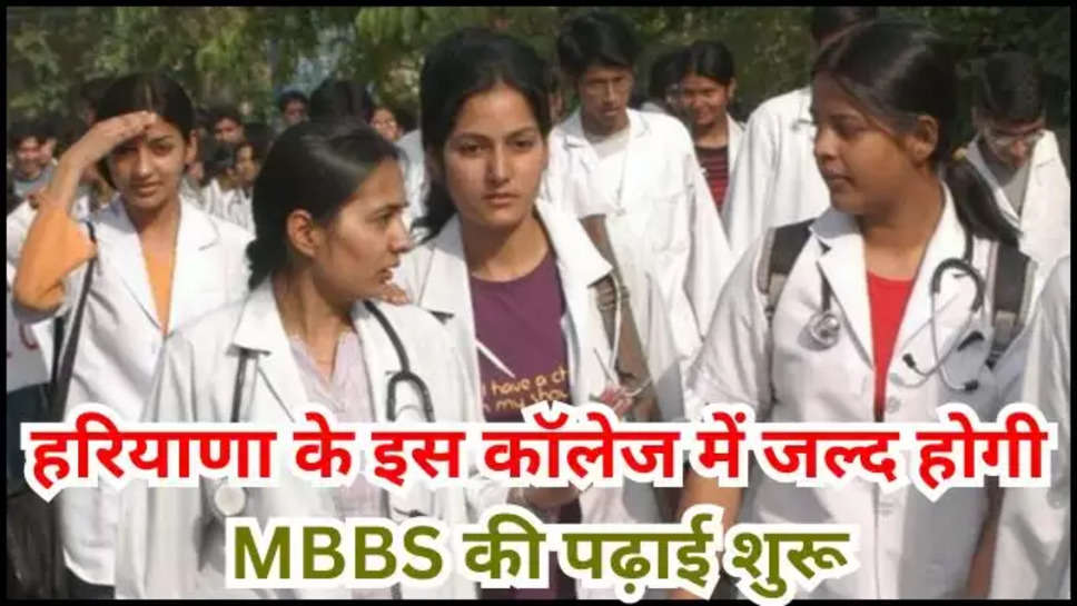 panchkula ,haryana ,medical college ,admission ,notification 2024 ,mbbs ,haryana ,हरियाणा, haryana News ,panchkula medical college ,हरियाणा खबर, panchkula news ,MBBS Admission in panchkula ,mbbs admission 2024 ,mbbs admission notification 2024 ,haryana mbbs admission notificaiont ,mbbs admission notification 2024 ,हिंदी न्यूज़,education ,haryana doctors ,