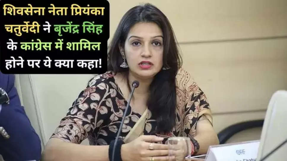 Priyanka Chaturvedi , india alliance , mp brijendra singh , congress , brijendra singh news , brijendra singh resigns , haryana , haryana news ,bjp haryana  , New Delhi,BJP MP Brijendra Singh,Bharatiya Janata Party,Brijendra Singh resignation,Hisar,Birender Singh , news in hindi , हिंदी न्यूज़ , 