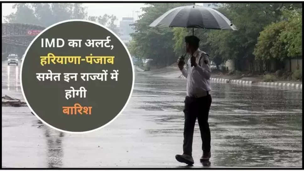 imd alert ,rain , haryana ,punjab ,uttar pradesh ,heat wave ,update ,weather ,monsoon ,pre Monsoon ,haryana weather ,punjab weather ,uttar pradesh weather ,imd rain alert ,weather update ,weather forecast ,imd weatehr update ,हिंदी न्यूज़, मौसम विभाग, मौसम खबर, मौसम समाचार, मौसम की जानकारी ,today weather forecast ,today weather update ,mausam update ,मौसम का हाल ,weather predictions ,rain prediction ,क्या आज बारिश होगी, आज बारिश होगी, बारिश कब होगी,