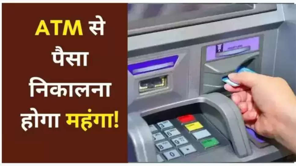 atm ,services , charge ,bank ,costly ,cash withdrawal ,ATM Services, ATM charges, ATM withdrawal, banking, ATM service charge, ATM service charge may increase, business news, business news hindi, latest business news hindi, personal finance news, personal finance news hindi, latest personal finance news hindi ,हिंदी न्यूज़, 