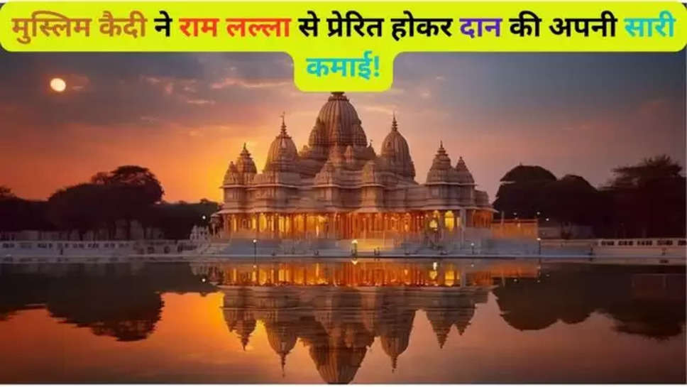 Ram Mandir, Ayodhya Ram Mandir, ayodhya ram mandir , Ram Janmbhumi, ram mandir donations , ram mandir news , ram mandir latest news , ram mandir latest news in hindi ,ram mandir ayodhya , jiaul hasan , muslim devotee , 