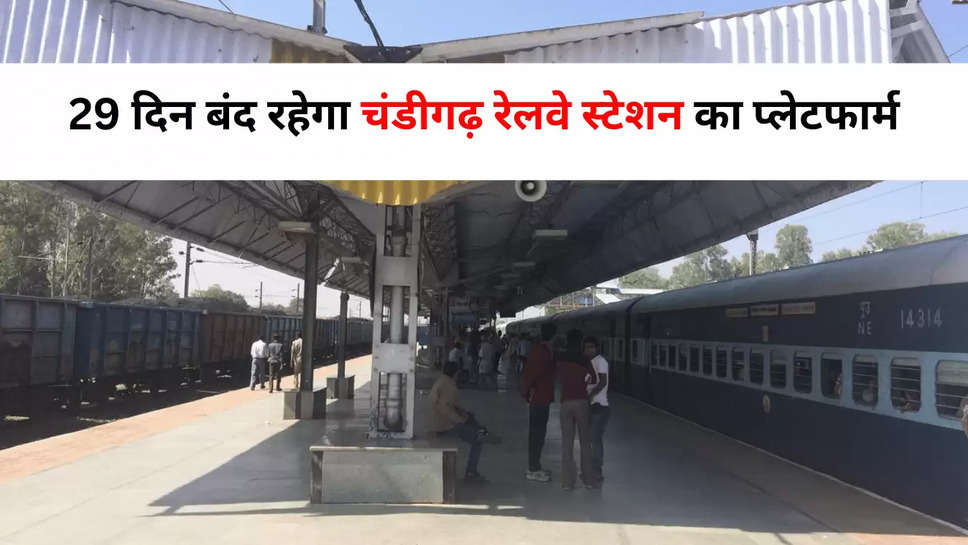 29 दिन बंद रहेगा चंडीगढ़ रेलवे स्टेशन का प्लेटफार्म