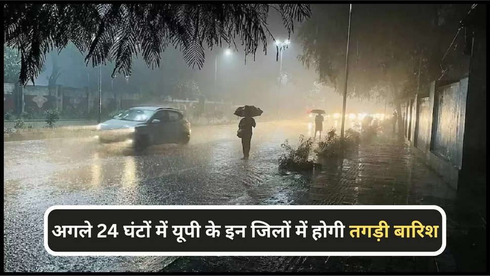 up ,uttar pradesh ,weather ,rain ,monsoon ,flood ,imd alert ,UP weather , up weather update ,  UP weather forecast , how will be the weather of UP , when will it rain in UP , up weather today , imd update in up , lucknow weather today , यूपी का मौसम , यूपी मौसम का पूर्वानुमान ,up weather today ,up flood ,up flood news ,flood in up ,UP men barish kb hogi ,kya aaj barish hogi ,barish kb hogi ,hindi News ,मौसम विभाग,मौसम की जानकारी, मौसम समाचार,rain prediction in UP ,up rain alert ,IMD Rain Alert , up monsoon update ,