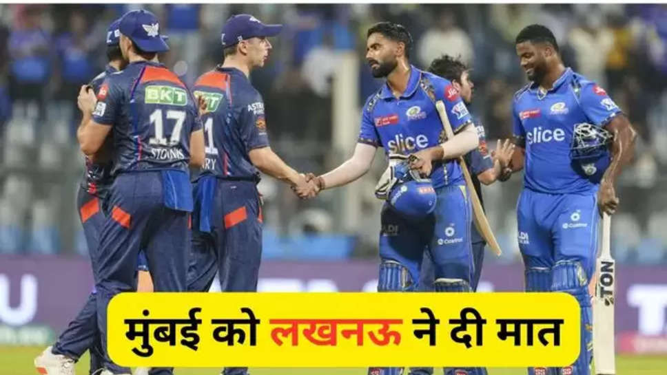 ipl 2024 , mumbai indians ,lucknow super giants ,mi vs lsg , match highlights ,ipl 2024 news ,ipl highlights ,ipl 2024 highlights ,IPL 2024 LIVE,IPL LIVE Score,KL RAHUL, rohit sharma , pandya brothers ,mi vs lsg match highlights , latest news , हिंदी न्यूज़, MI vs LSG,Mumbai Indians,Lucknow Super Giants,Rohit Sharma,mi vs lsg score, mi vs lsg live score, mumbai vs lucknow live score, mi vs lsg live, mumbai vs lucknow live, ipl 2024 live, ipl 2024 live score, live cricket score ,