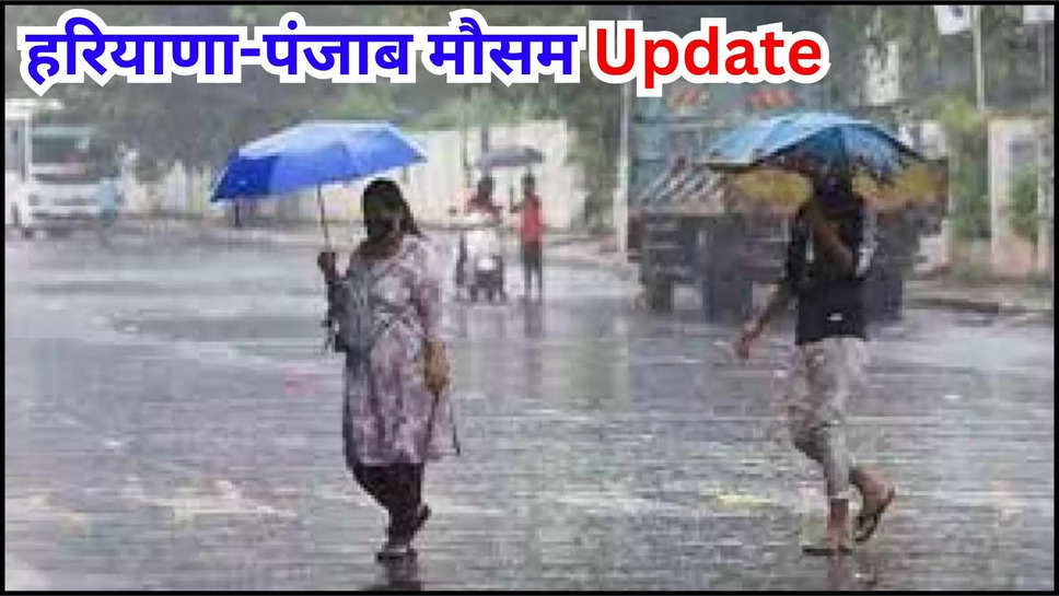 haryana ,punjab ,chandigarh ,sirsa ,weather ,rain ,heavy rain ,imd alert ,monsoon ,temperature ,haryana news ,haryana weather news ,haryana weather today ,today Haryana weather ,punjab news ,punjab weather News ,punjab weather today ,punjab weather Update ,punjab weather forecast ,haryana weather update ,haryana weather forecast ,हिंदी न्यूज़,kya aaj barish hogi ,barish kab hogi ,weather forecast today ,weather update today ,मौसम की जानकारी, rain prediction today ,rain In haryana ,rain in punjab ,monsoon update ,mausam update ,मौसम विभाग,मौसम खबर, मौसम समाचार, 