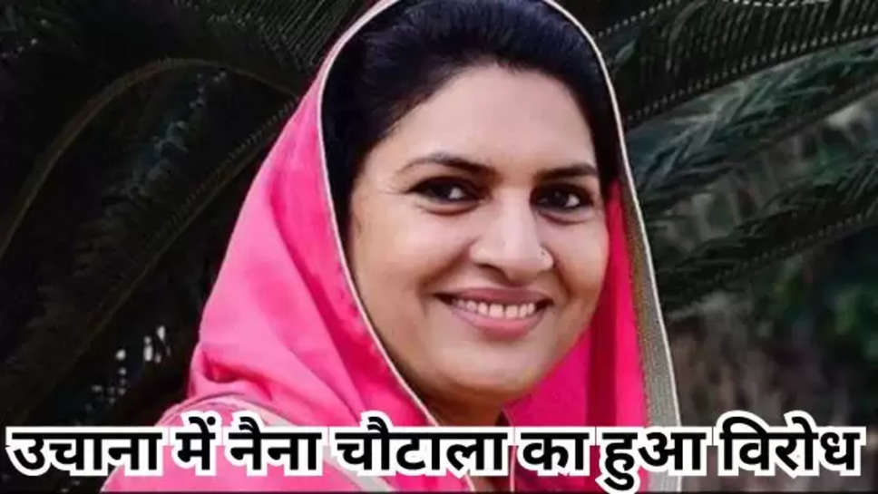 haryana , हरियाणा , haryana news , हिंदी न्यूज़ ,uchana news ,naina chautala ,hisaar ,jind , jind news , नैना चौटाला का हुआ विरोध , dumarkhan village , lok sabha election 2024 , 