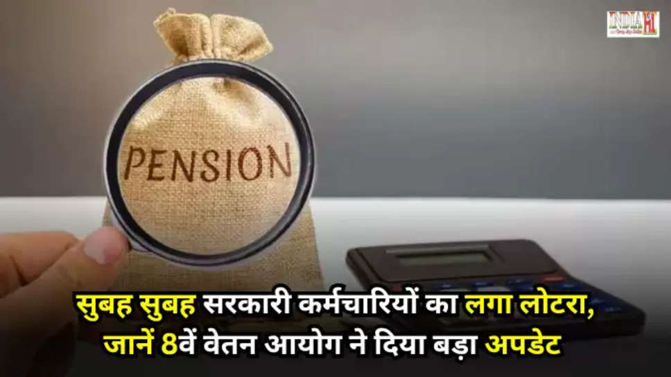 8th Pay Commission​​​​​​​ new Update