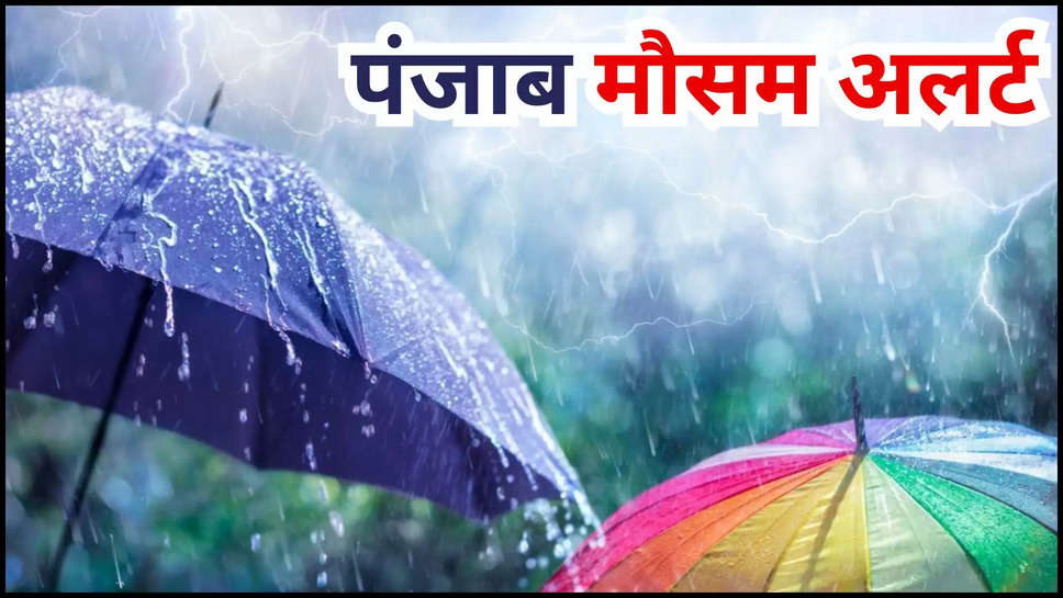 punjab ,weather ,mausam ,rain ,monsoon ,advisory ,farmers ,punjab news ,punjab breaking news ,punjab latest news ,punjab news today ,punjab mausam update ,punjab weather ,punjab weather news ,punjab weather update ,punjab weather forecast ,punjab ka mausam ,mausam ka haal ,punjab men barish Kb hogi ,kya aaj barish hogi ,punjab Monsoon ,rain in Punjab ,punjab rain ,हिंदी न्यूज़, मौसम विभाग, मौसम खबर, मौसम समाचार, 