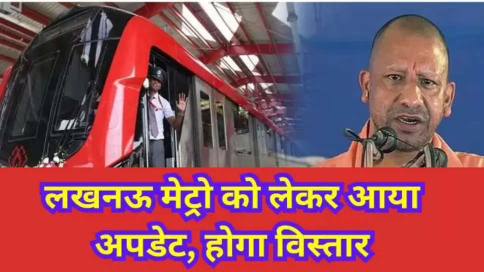 Lucknow Metro, Lucknow Metro Phase 1B, lucknow metro phase 2, Lucknow metro phase 1b phase 2, Lucknow metro phase 1b ticket price, Lucknow metro phase 1b route, Lucknow metro phase 1b route map, Lucknow metro phase 1b map, lucknow metro phase 3, Lucknow metro phase 1b latest news, Lucknow metro phase 1b ticket price pdf, Lucknow metro phase 1b ticket price list, lucknow metro map, lucknow metro ticket price list, lucknow metro ticket price list pdf, lucknow metro phase 2, lucknow metro monthly pass price, lucknow metro timing, lucknow metro map, lucknow metro timing, lucknow metro vacancy, lucknow metro ticket price list, lucknow metro job online apply, lucknow metro start date, lucknow metro ticket online, lucknow metro phase 3,lucknow metro, Yogi Adityanath, Uttar Pradesh , lucknow metro news , lucknow metro latest news , हिंदी न्यूज़ , 