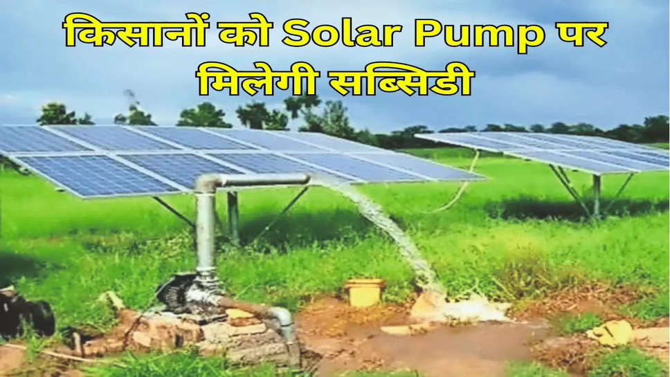 किसानों को Solar Pump पर मिलेगी सब्सिडी