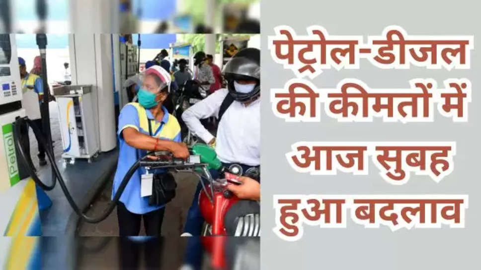 today petrol price , today diesel price , today petrol diesel price news , हिंदी न्यूज़, हिंदी खबर , हिंदी समाचार, पेट्रोल की आज की कीमत , डीजल का आज का भाव , नॉएडा में पेट्रोल की कीमत , bangalore petrol price , noida diesel price , today delhi diesel price , पेट्रोल डीजल कीमत हिंदी , पेट्रोल डीजल कीमत न्यूज़ हिंदी , 