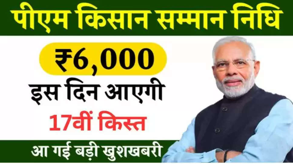 pm Kisan , pm kisan Yojana , 17th Installment , pm kisan samman nidhi yojana , Pm kisan samman nidhi yojana, pm kisan yojana, pm kisan news, pm kisan yojana beneficiary status, pm kisan yojana 17th kist kab aayegi, pm kisan yojana 17th installment, utility news , हिंदी न्यूज़, pm किसान की अगली किस्त कब आएगी, pm किसान की 17वीं किस्त कब आएगी , pm kisan latest updates ,pm kisan latest news ,pm kisan 17th Installment update ,17वीं किस्त कब आएगी, 17th किस्त कब तक आएगी ,ekyc , 