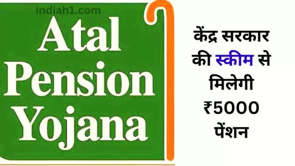 Apy scheme,atal pension yojana