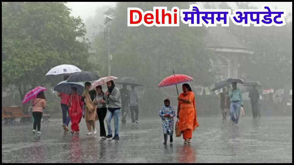 delhi ,weather ,monsoon ,rain ,heavy rain ,imd alert ,temperature ,मौसम विभाग,मौसम समाचार,मौसम खबर,मौसम की जानकारी,mausam update ,punjab ,haryana ,himachal Pradesh ,delhi temperature today ,delhi news ,delhi NCR News ,delhi weather news ,delhi ncr weather news ,delhi weather today ,today delhi weather ,आज दिल्ली में मौसम,दिल्ली का आज मौसम,kya aaj barish hogi ,barish kab hogi ,delhi rain ,rain in delhi ,delhi weather forecast ,delhi weather update ,delhi rain alert ,delhi mausam ,delhi mausam update ,delhi rain today ,हिंदी न्यूज़,