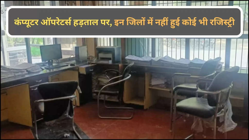 ambala ,haryana ,computer operators ,strike ,registry ,ambala news ,haryana news ,haryana news today ,today haryana news ,हरियाणा,हरियाणा खबर,computer operators strike ,हड़ताल, कंप्यूटर ऑपरेटर्स की हड़ताल ,हिंदी न्यूज़, हरियाणा की ताज़ा खबरें ,haryana top news ,haryana trending News ,haryana viral news ,