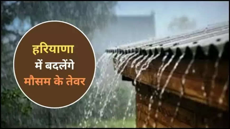 haryana news ,haryana mausam update ,haryana weather alert ,haryana weather forecast ,हिंदी न्यूज़,haryana latest news ,haryana weather news ,haryana monsoon news ,haryana monsoon update ,हरियाणा, हरियाणा मौसम ,मौसम विभाग, मौसम खबर, मौसम की जानकारी ,haryana weather today ,haryana weather tomorrow ,हरियाणा में मानसून कब आएगा, मानसून कब आएगा, मानसून की तारीख, हरियाणा में बारिश कब होगी, बारिश कब होगी, क्या आज बारिश होगी, क्या कल बारिश होगी,  