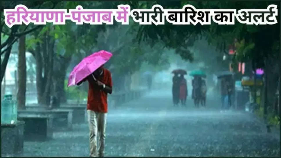 haryana ,chandigarh ,punjab ,weather ,rain ,temperature ,humidity ,update ,haryana weather ,chandigarh weather ,punjab weather ,haryana news ,punjab news ,chandigarh news ,monsoon update ,imd rain alert ,imd weather forecast ,imd weather update ,today haryana weather ,today punjab weather ,chandigarh weather today ,हिंदी न्यूज़, मौसम विभाग, rain prediction today ,today rain prediction ,क्या आज बारिश होगी, बारिश कब होगी, monsoon latest news ,weather update ,mausam update ,मौसम खबर, मौसम की जानकारी, मौसम समाचार