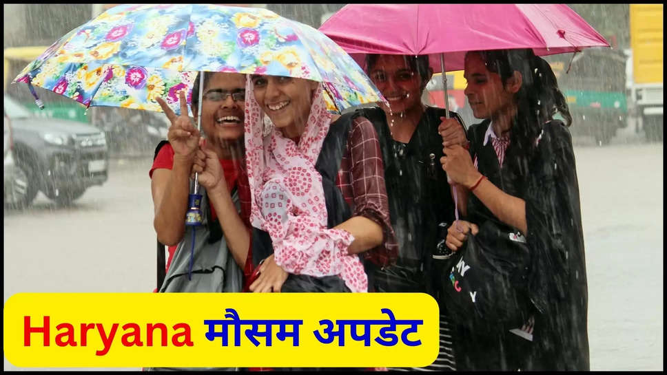 Haryana weather, Haryana weather forecast, Haryana weather update, Haryana temperature, Haryana weather news, हरियाणा मौसम, हरियाणा वेदर फॉरकास्ट, हरियाणा मौसम अपडेट ,haryana ,rain ,monsoon ,हरियाणा,हरियाणा खबर,haryana weather news ,haryana news ,kya aaj barish hogi ,barish kab hogi ,rain in haryana ,haryana rain ,imd rain alert ,haryana mausam update ,haryana rain alert ,weekly weather prediction ,हिंदी न्यूज़,haryana weather today ,haryana mausam news ,हरियाणा मौसम,हरियाणा का आज मौसम,आज का मौसम,hariyana breaking news ,haryana latest news ,