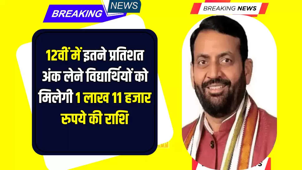 12वीं में इतने प्रतिशत अंक लेने विद्यार्थियों को मिलेगी 1 लाख 11 हजार रुपये की राशि