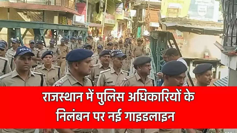 राजस्थान में पुलिस अधिकारियों के निलंबन पर नई गाइडलाइन, देखे जारी निर्देश