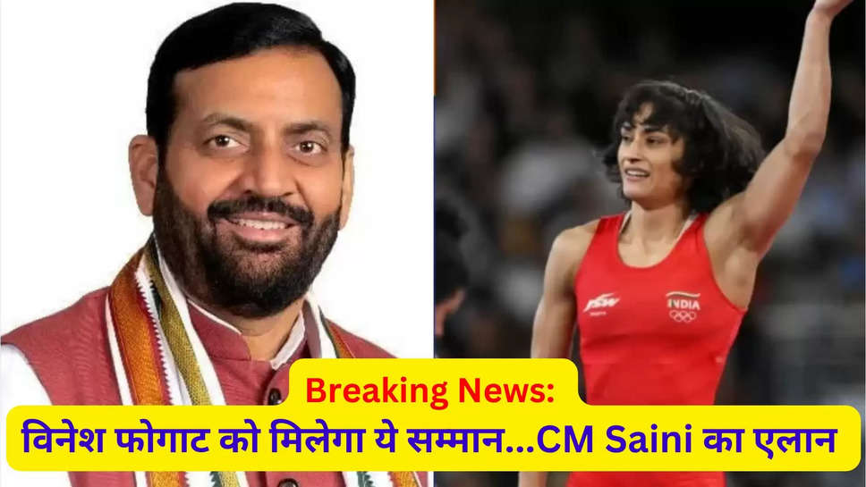 haryana ,chief Minister ,nayab singh saini ,paris olympics 2024 , breaking News ,vinesh phogat ,wrestling ,silver medal ,vinesh phogat, nayab saini, haryana cm saini, woman wrestler vinesh, paris olympics, haryana government announce ,vinesh phogat news ,vinesh phogat latest News ,haryana News ,cm saini ,cm saini announcement ,हिंदी न्यूज़,हरियाणा,हरियाणा खबर,vinesh phogat silver medalist,paris olympics news ,paris olympics 2024 news ,