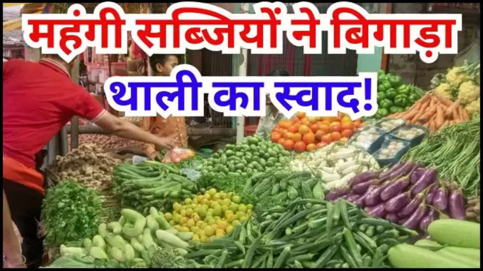 vegetables ,price ,rate ,sabji mandi ,market ,haryana ,punjab ,hike ,increase ,vegetables price ,vegetables price hike ,vegetables price increased ,onion price ,onion price hike ,vegetables price news ,हिंदी न्यूज़, रसोई का बजट, प्याज की आज कीमत, टमाटर का भाव, आज टमाटर का भाव, मंडी में आज भिंडी का भाव, भिंडी का भाव, करेले का भाव, टमाटर का मंडी भाव, हरियाणा में सब्जियों के रेट, पंजाब में सब्जियों के रेट, vegetable price in haryana ,punjab vegetables price today ,sabji mandi haryana ,punjab sabji mandi ,breaking news ,सब्जियां हुई महंगी ,