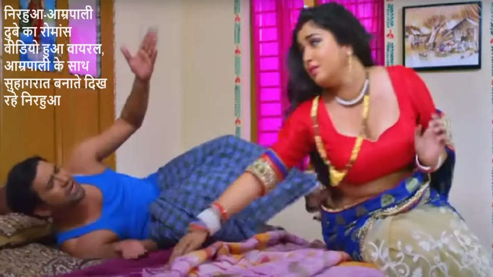 bhojpuri video, bhojpuri viral video, nirahua, amrapali dubey , 