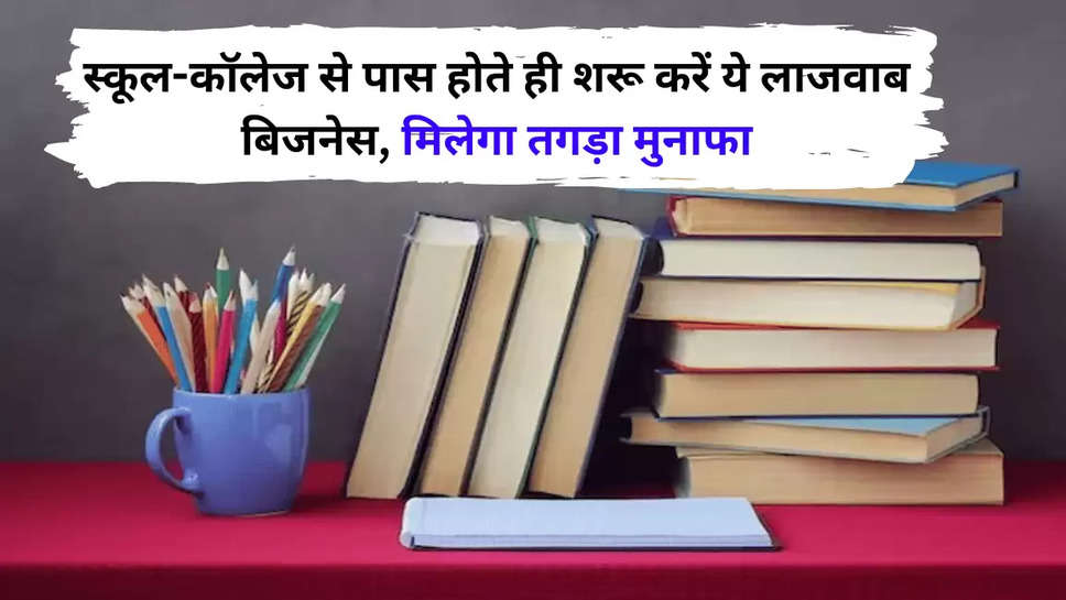 स्कूल-कॉलेज से पास होते ही शरू करें ये लाजवाब बिजनेस, मिलेगा तगड़ा मुनाफा