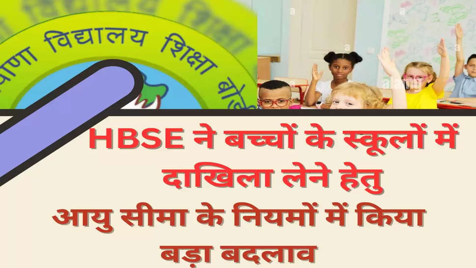 Haryana Board of School Education (HBSE) changed the rules for admission in first class.