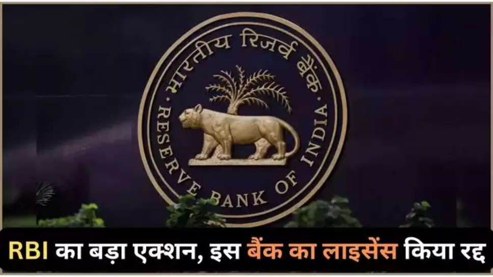 rbi ,reserve bank Of India ,bank ,licence ,cancelled ,purvanchal sehkari bank ,rbi news ,rbi latest updates ,reserve bank of india news ,rbi latest news ,rbi cancelled license of purvanchal sehkari bank ,purvanchal sehkari bank news ,हिंदी न्यूज़,uttar Pradesh , banking news ,banking News in hindi ,