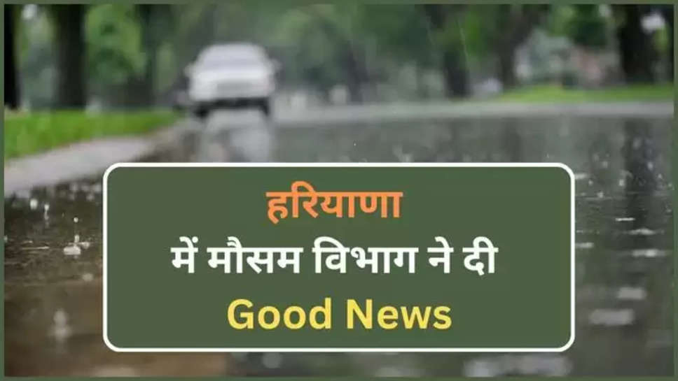 mausam ,weather ,update ,haryana ,delhi ,delhi ncr ,temperature ,rain ,imd alert ,haryana news ,haryana mausam update ,imd rain alert ,imd rain alert in haryana ,weather update ,delhi weather ,delhi ncr weather ,haryana weather update ,haryana weather forecast ,rain in haryana ,today haryana weather ,haryana Temperature ,हिंदी न्यूज़, मौसम विभाग, मौसम समाचार, मौसम की जानकारी ,हरियाणा, हरियाणा समाचार, मौसम अपडेट,मौसम खबर,हरियाणा में मानसून, हरियाणा में बारिश कब होगी, क्या आज बारिश होगी, बारिश कब होगी, मानसून कब आएगा,weather news ,weather bulletin in Hindi , 