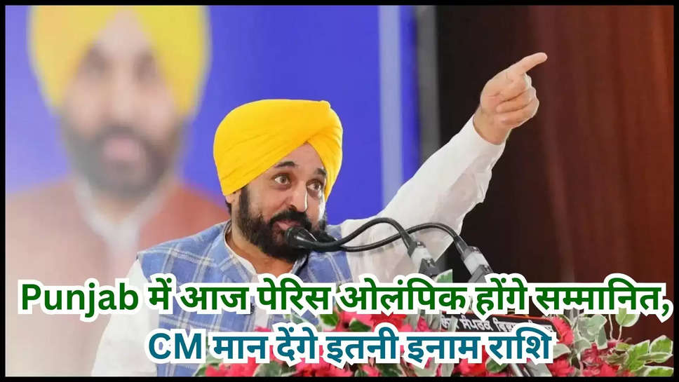 punjab ,cm mann ,sports ,prize ,prize money ,paris olympics 2024 , hockey ,players ,punjab news ,punjab news today ,punjab breaking news ,punjab sports today ,cm bhagwant singh mann ,cm mann news ,cm mann news today ,punjab news in Hindi ,punjab hindi News ,Punjab सीएम मान आज पेरिस ओलंपिक खिलाड़ियों को करेंगे सम्मानित, मिलेगी इतनी पुरस्कार राशि