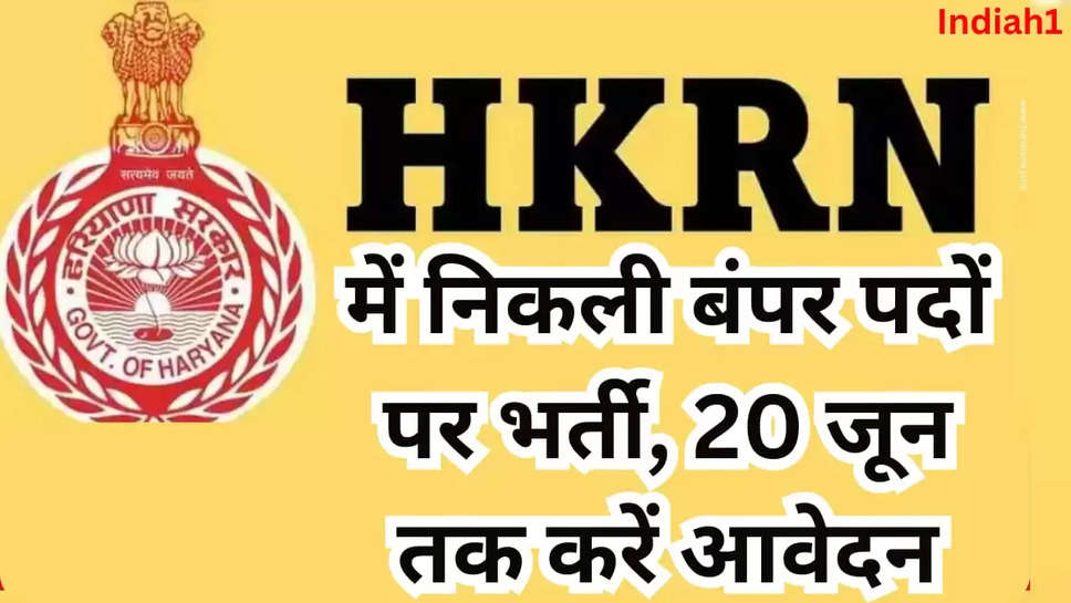 HKRN में निकली बंपर पदों पर भर्ती