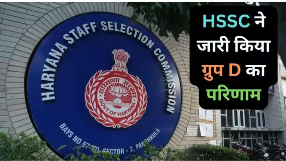 haryana news , hindi news , breaking news , hssc , group d result , cut off , hssc haryana job , group d job , haryana News , hssc group d results 2024 , hssc group d Results today , hssc group d results , haryana staff selection commission , results out , hssc declared group d results today , haryana News , 