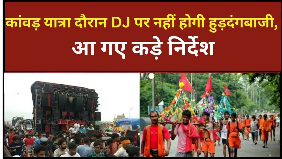 kanwar yatra ,kanwar yatra 2024 ,kaithal ,haryana ,dj ,ban ,police ,haryana police ,kanwar yatra news ,haryana News ,haryana breaking News ,kaithal news ,haryana news today ,latest news haryana ,trending news haryana ,हिंदी न्यूज़, हरियाणा,हरियाणा खबर, dj in kanwar yatra ,kanwar yatra 2024 guidelines ,kanwar yatra guidelines ,kanwar yatra advisory ,dj ban ,dj ban in kanwar yatra ,