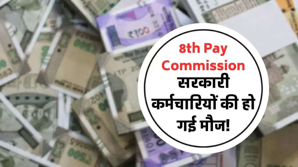 8th Pay Commission