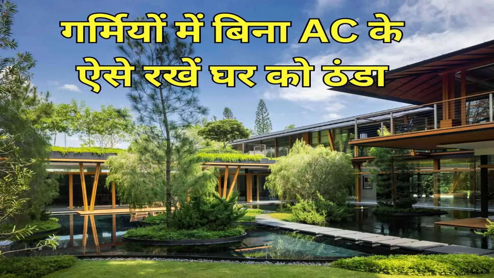 गर्मियों में बिना AC के ऐसे रखें घर को ठंडा