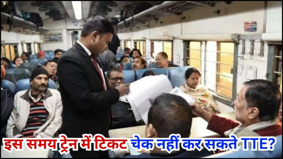 Ticket Checking Rules, Train Ticket, Indian Railways, TTE, railway, Indian Railways Rules ,Utility News,Indian Railway,TTE, ticket checking rules, indian railway rules, train rules, passenger rules, rules for railway passengers,यूटिलिटी न्यूज, भारतीय रेलवे, टीटीई, टिकट चेकिंग नियम, भारतीय रेलवे नियम, ट्रेन नियम, यात्री नियम, रेल यात्रियों के लिए नियम, हिंदी न्यूज़,इस समय ट्रेन में टिकट चेक नहीं कर सकते TTE? देखें क्या कहते हैं रेलवे के रूल 