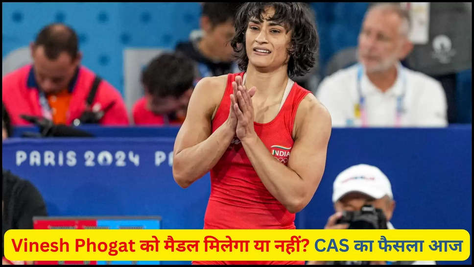 vinesh phogat ,paris olympics 2024 , haryana ,olympics ,silver medal ,case ,CAS , हरयाणा breaking news ,cas verdict ,today cas verdict ,paris olympics, paris olympics 2024, vinesh phogat, vinesh phogat wrestling in olympics, vinesh phogat olympics, vinesh phogat olympics 2024, vinesh phogat paris olympics, vinesh phogat news, vinesh phogat latest match, vinesh phogat wrestling,Haryana news , हरियाणा ,हरियाणा खबर, vinesh phogat latest news ,vinesh phogat news today ,हिंदी न्यूज़,