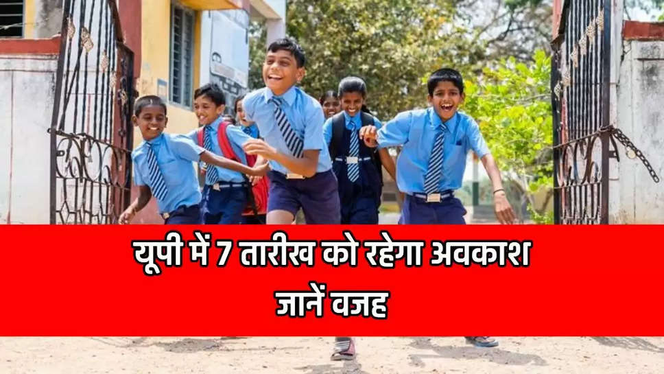 यूपी में 7 तारीख को रहेगा अवकाश, जानें वजह