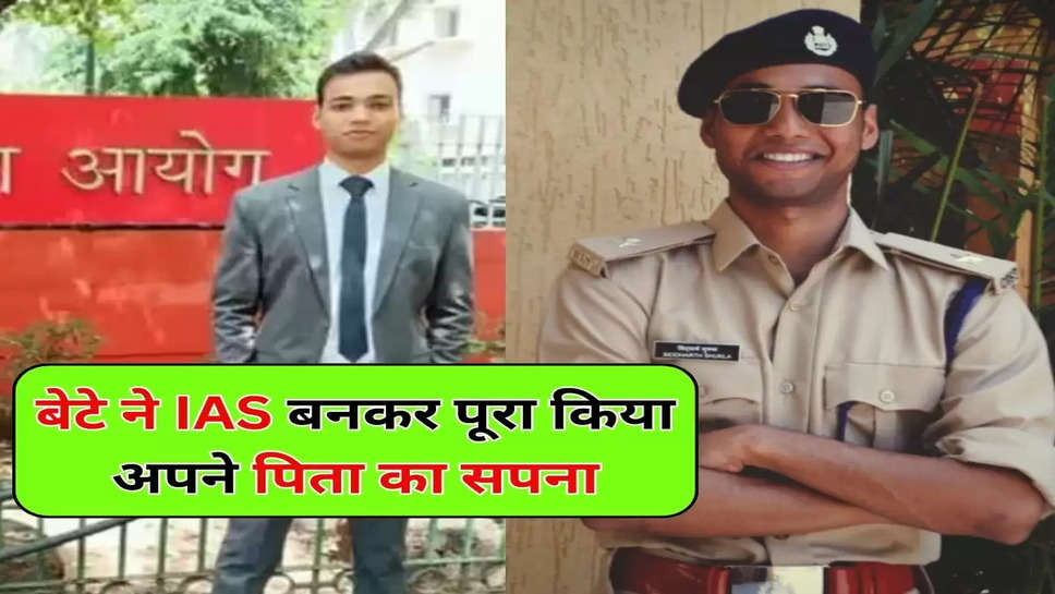 बेटे ने IAS बनकर पूरा किया अपने पिता का सपना