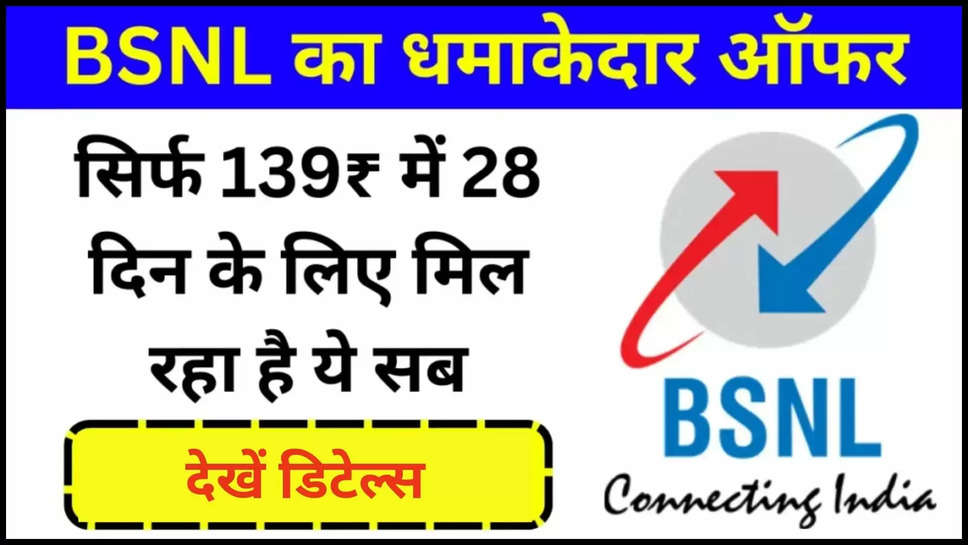 bsnl ,recharge ,offers ,validity ,internet ,airtel ,vodafone ,jio ,tariff plans ,BSNL News, bsnl updates ,bsnl latest recharges ,bsnl new recharge ,bsnl best recharge ,bsnl cheap recharge ,BSNL recharge plan,BSNL 139 recharge plan ,bsnl offers ,हिंदी न्यूज़,