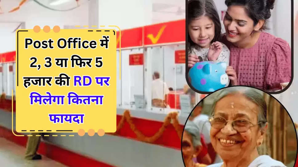 Post Office में 2, 3 या फिर 5 हजार की RD पर मिलेगा कितना फायदा