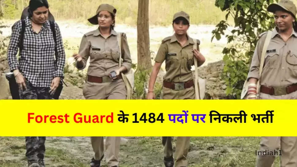  Forest Guard के 1484 पदों पर निकली बंपर भर्ती