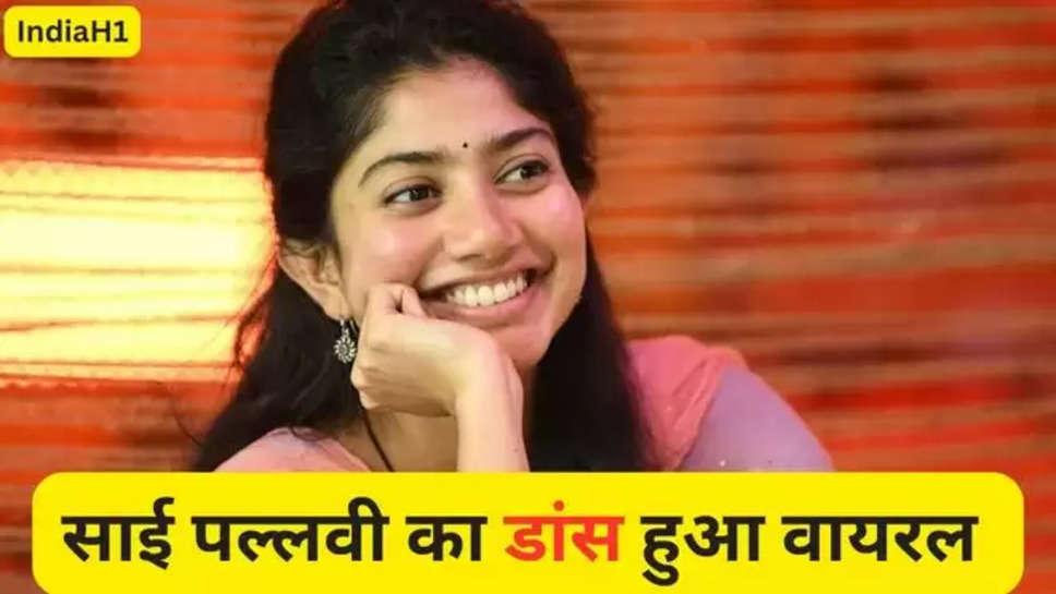 sai pallavi , sai pallavi dance video , sai pallavi marriage , sai pallavi viral dance video , sai pallavi news , sai pallavi latest video ,sai pallavi latest dance video , sai pallavi hot dance , sai pallavi upcoming movies ,sai pallavi latest movies , tollywood news , हिन्दी न्यूज़ , sai pallavi sheela ki jawani , sheela ki Jawani song dance , 