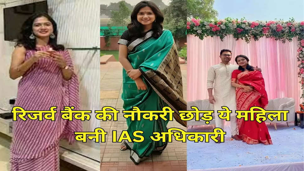 रिजर्व बैंक की नौकरी छोड़ ये महिला बनी IAS अधिकारी