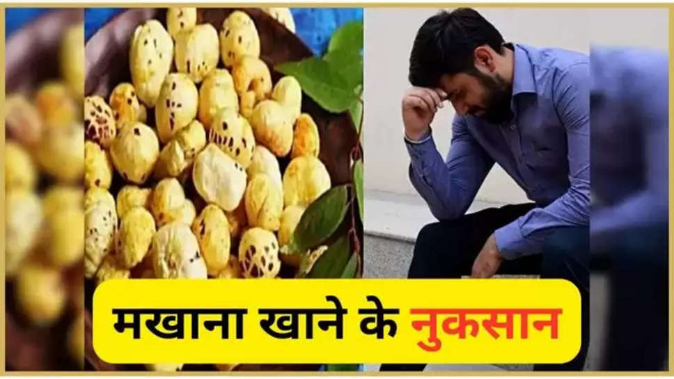 makhana ,side effects ,benefits ,health care ,health tips ,fox nuts ,Makhana, Makhana benefits, Makhana side effects, fox nuts side effects ,side effects of fox nuts ,क्या मखाना खाना सही हैं, is fox nuts good for health ,physical problems, lifestyle, health, health tips in hindi, health care in Hindi ,Hindi News, News in Hindi, Latest Hindi News , is fox nut good for diabetic patients ,हिंदी न्यूज़,