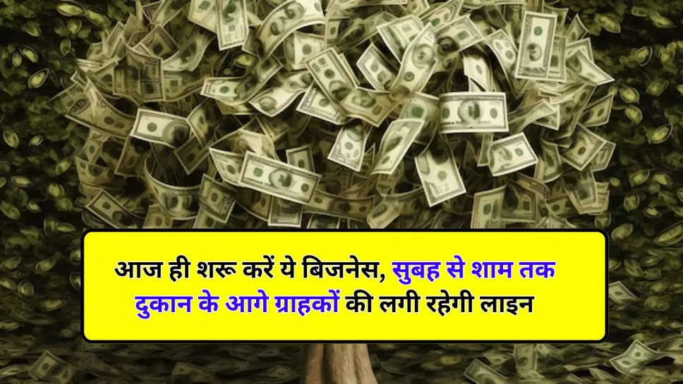 आज ही शरू करें ये बिजनेस, सुबह से शाम तक दुकान के आगे ग्राहकों की लगी रहेगी लाइन,